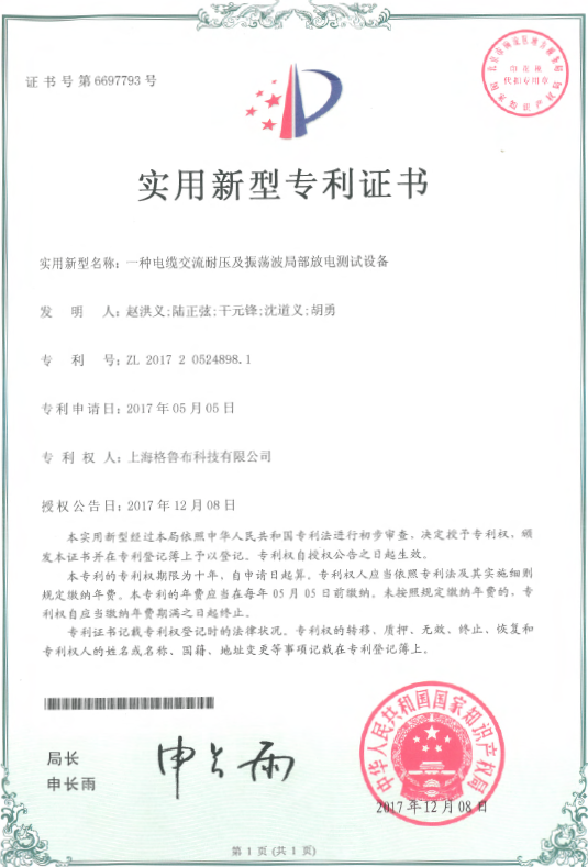 一种电缆交流耐压及振荡波局部放电测试设备实用新型专利证书